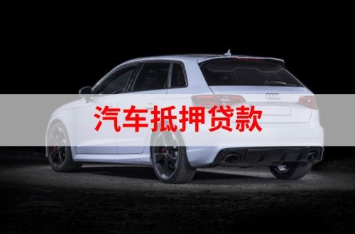 无为重庆汽车抵押贷款办理需要哪些条件