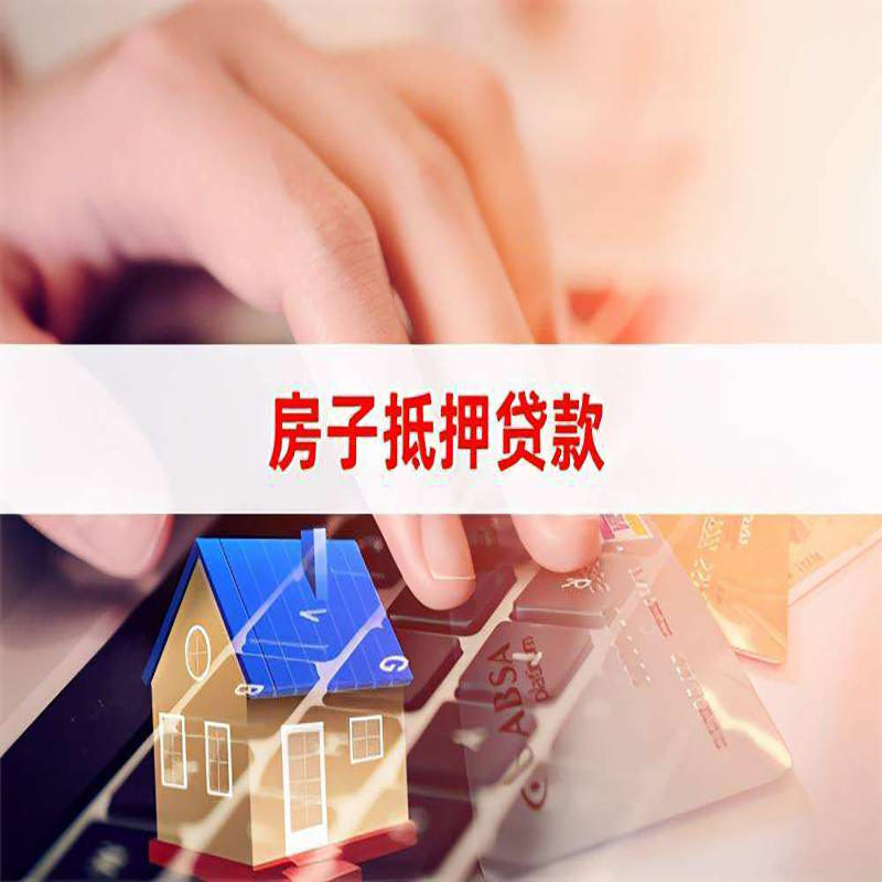 无为重庆房屋抵押贷款流程及资料有哪些