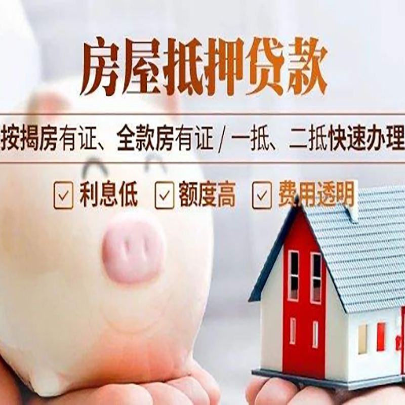无为重庆房屋抵押贷款应该怎么选择机构