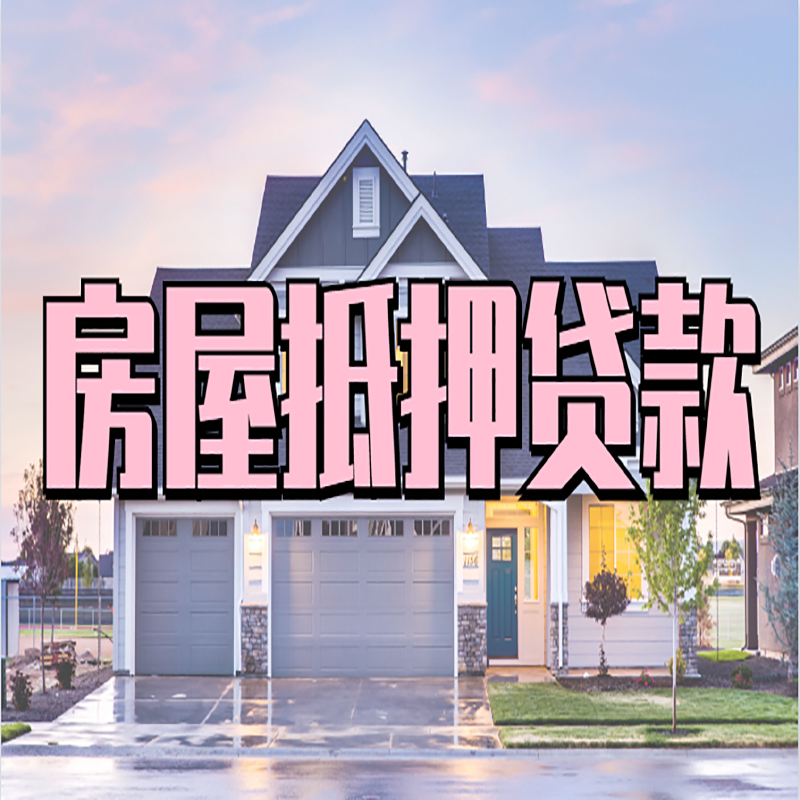 无为重庆房屋抵押贷款的申请条件及材料
