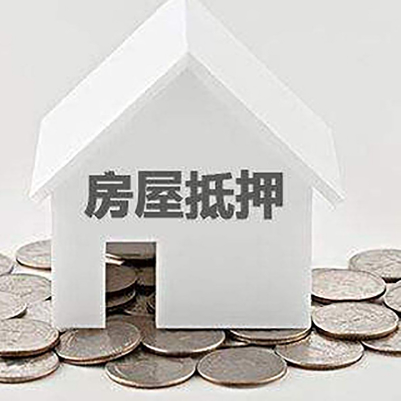 无为重庆房子抵押贷款办理优势