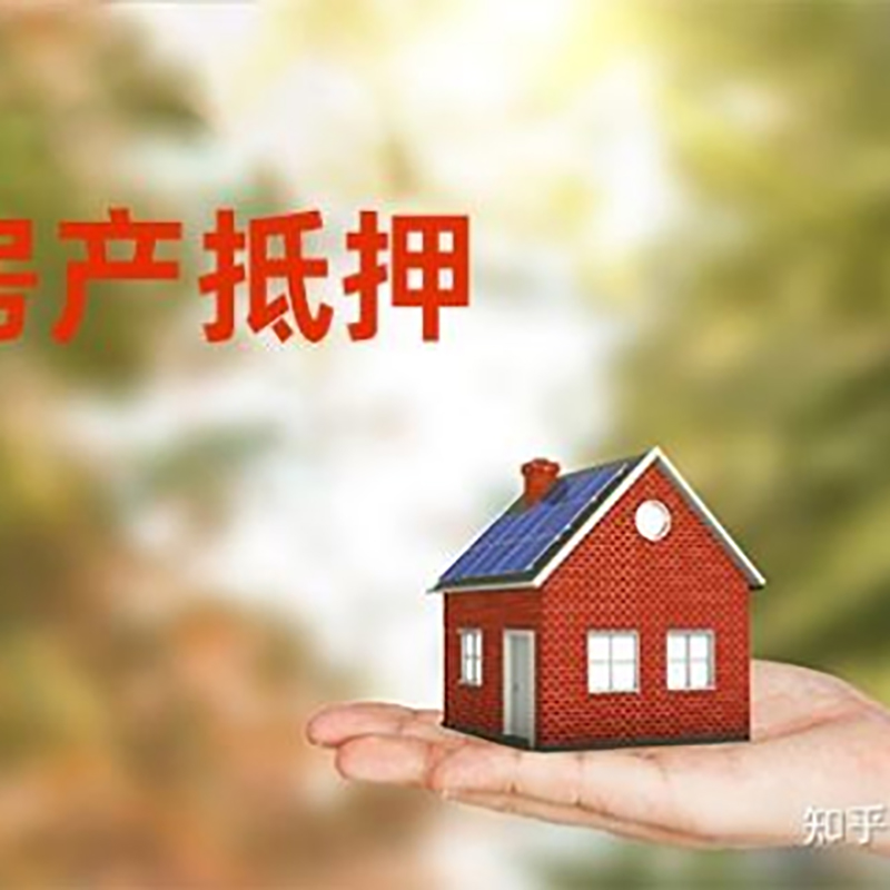 无为房子抵押贷款流程|银行抵押贷款|房产抵押贷款