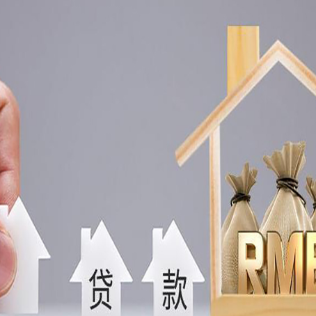 无为房产抵押贷款办理注意什么？