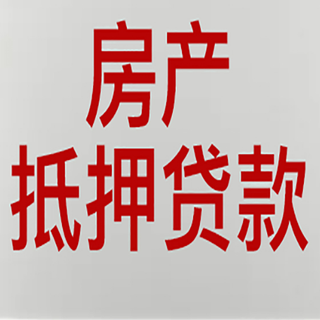 无为房屋抵押贷款条件有哪些？
