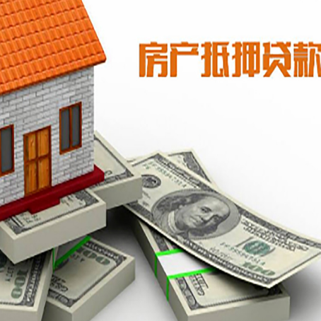 无为房屋抵押贷款和按揭贷款有什么区别呢？