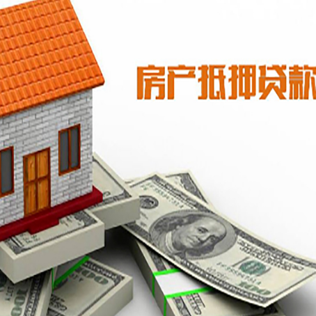 无为房子抵押贷款怎么贷？