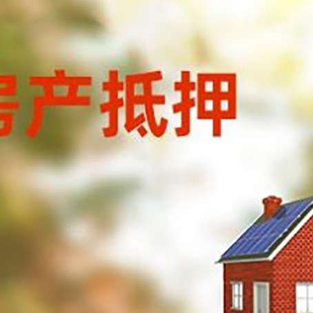 无为房屋抵押贷款时要注意什么？