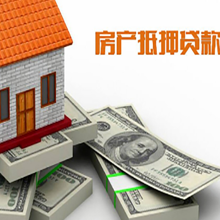 无为房产抵押贷款怎么办理？