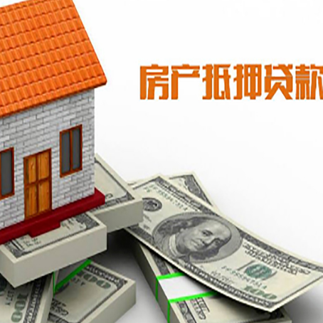 无为房子抵押贷款能贷多少？