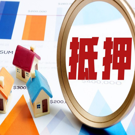 无为房产抵押贷款的流程是什么?