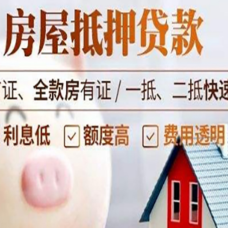 无为房屋抵押消费贷的具体条件和流程