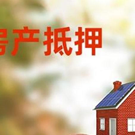 无为房屋抵押贷款的额度?