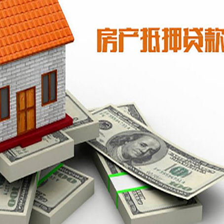无为房屋抵押贷款需要哪些手续和条件?